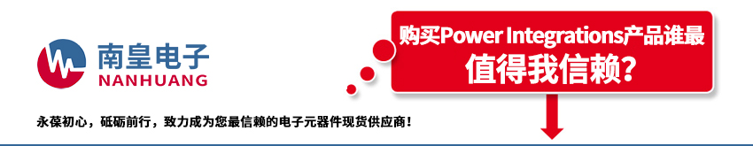 Power Integrations代理商的介绍